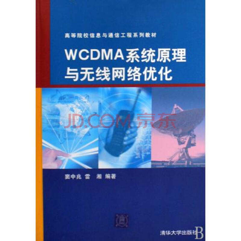 原理与无线网络优化(高等院校信息与通信工程系列教材 窦中兆/雷湘