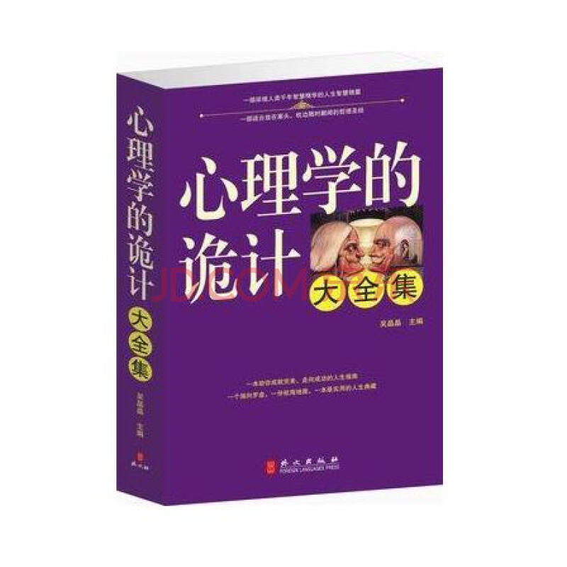 心理学的诡计大全集 社会生活心理图书籍图片