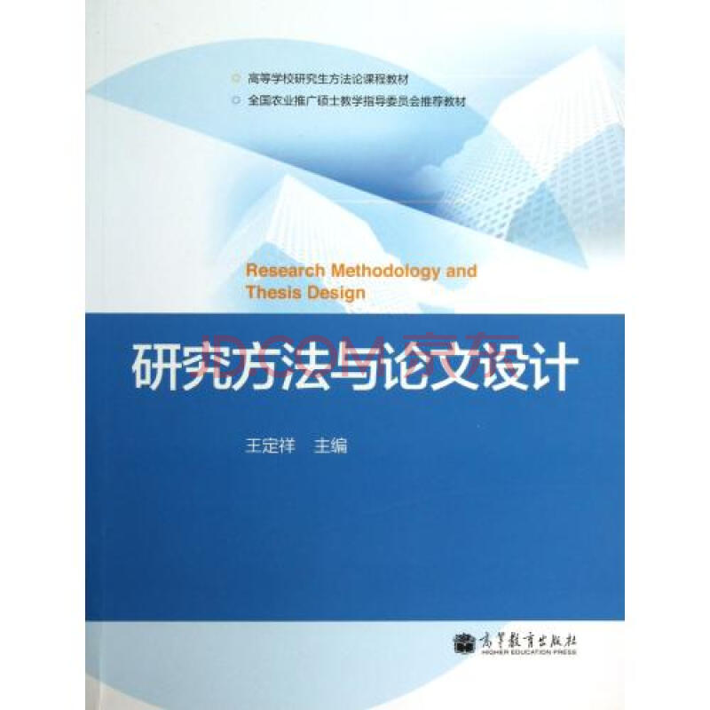 研究方法与论文设计(高等学校研究生方法论课程教材)