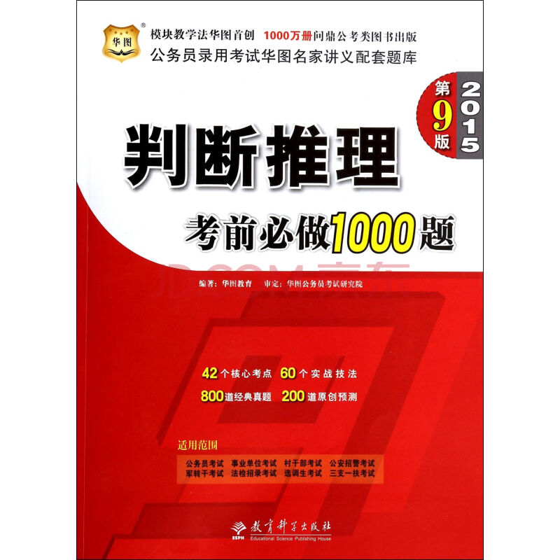 判断推理考前必做1000题(2015第9版公务员录