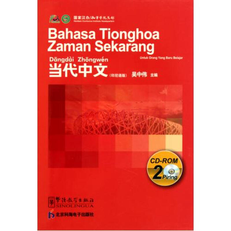 CD-R当代中文 印尼语版 双碟装 华语教学出版