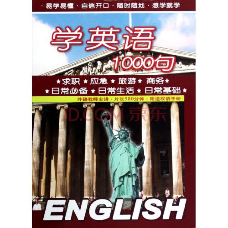 DVD学英语1000句(2碟装) 上海天地行影视传媒