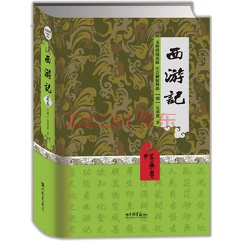 畅销书籍 西游记-无障碍阅读版 注音解疑释惑