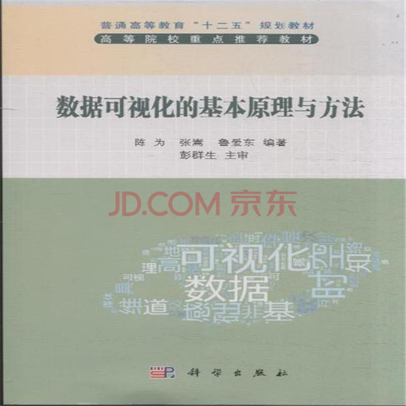 数据可视化的基本原理与方法图片