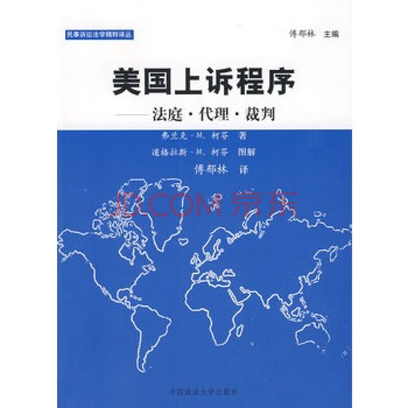 美国上诉程序-法庭 代理 裁判(民事诉讼法图片