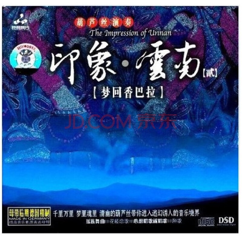 妙音唱片 葫芦丝演奏 印象云南2梦回香巴拉dsd 1cd