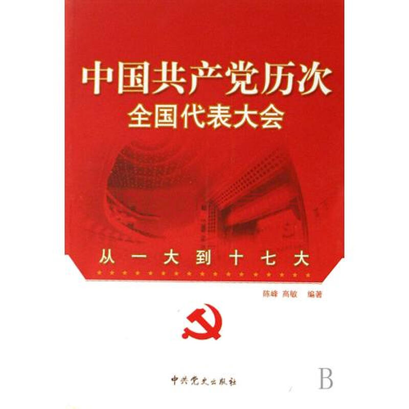 中国共产党历次全国代表大会(从一大到十七大) 陈峰