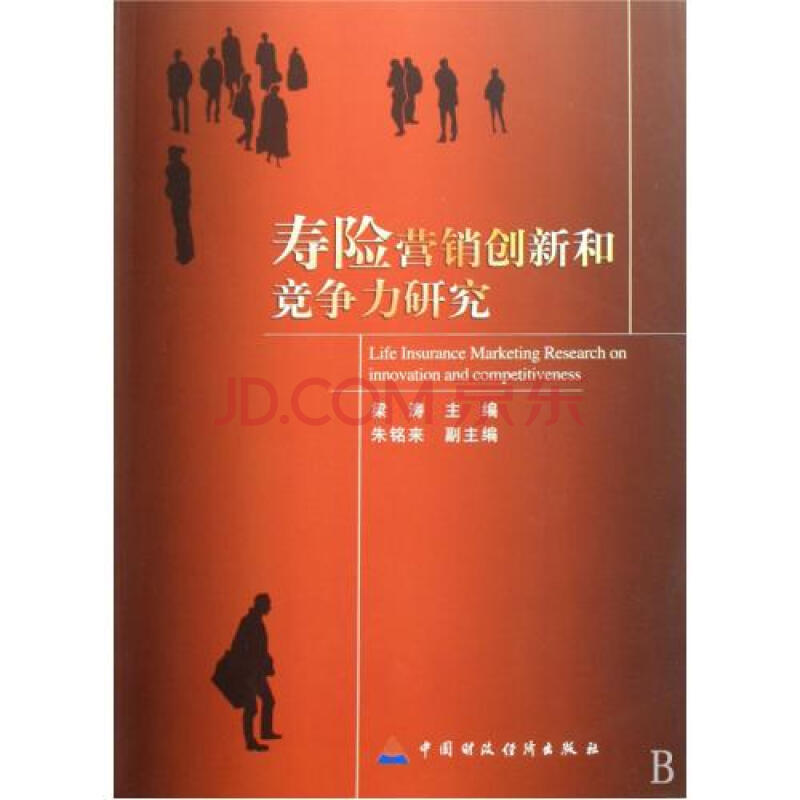 寿险营销创新和竞争力研究 梁涛 正版书籍 经济