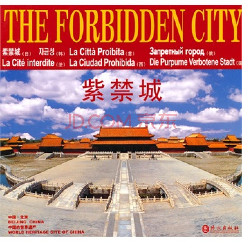 紫禁城 the forbidden city