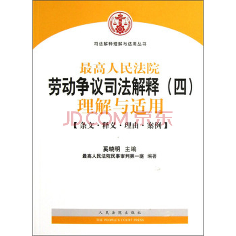 正版 最高人民法院劳动争议司法解释(4):理解与