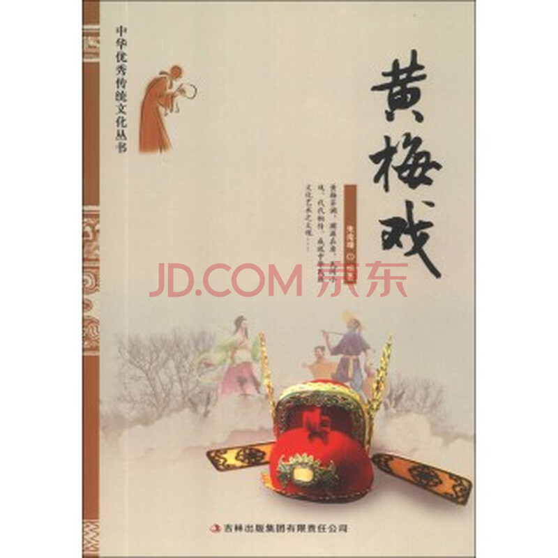 中华优秀传统文化丛书:黄梅戏两栖动物和爬行动物教学设计图片
