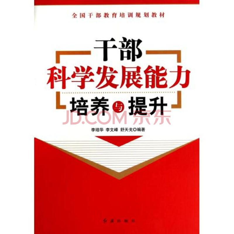 干部科学发展能力培养与提升(全国干部教育培训规划教材 李培华/李