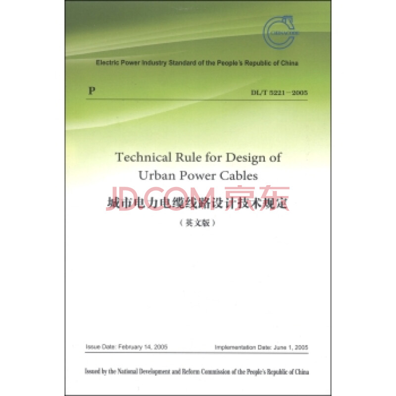 城市电力电缆线路设计技术规定:DL\/T 5221-20