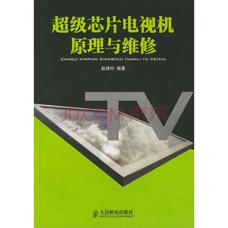 超级芯片电视机原理与维修图片-京东