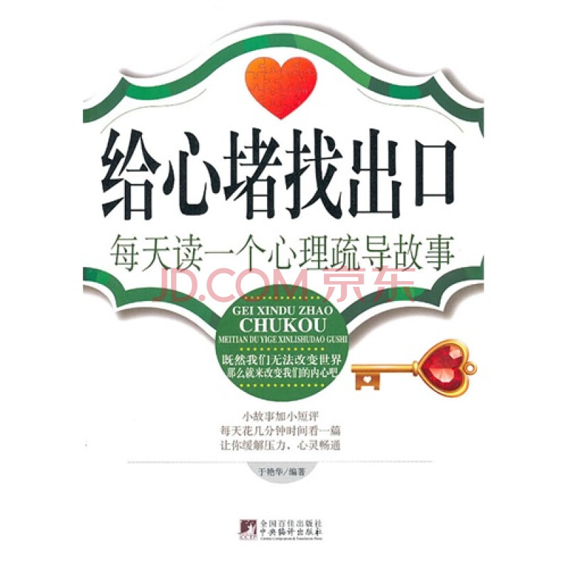 (正版)每天读一个心理疏导故事/于艳华(t)