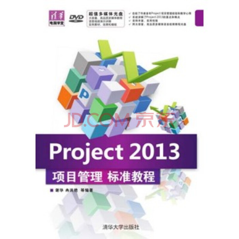 义博! Project 2013项目管理 标准教程(配光盘)(