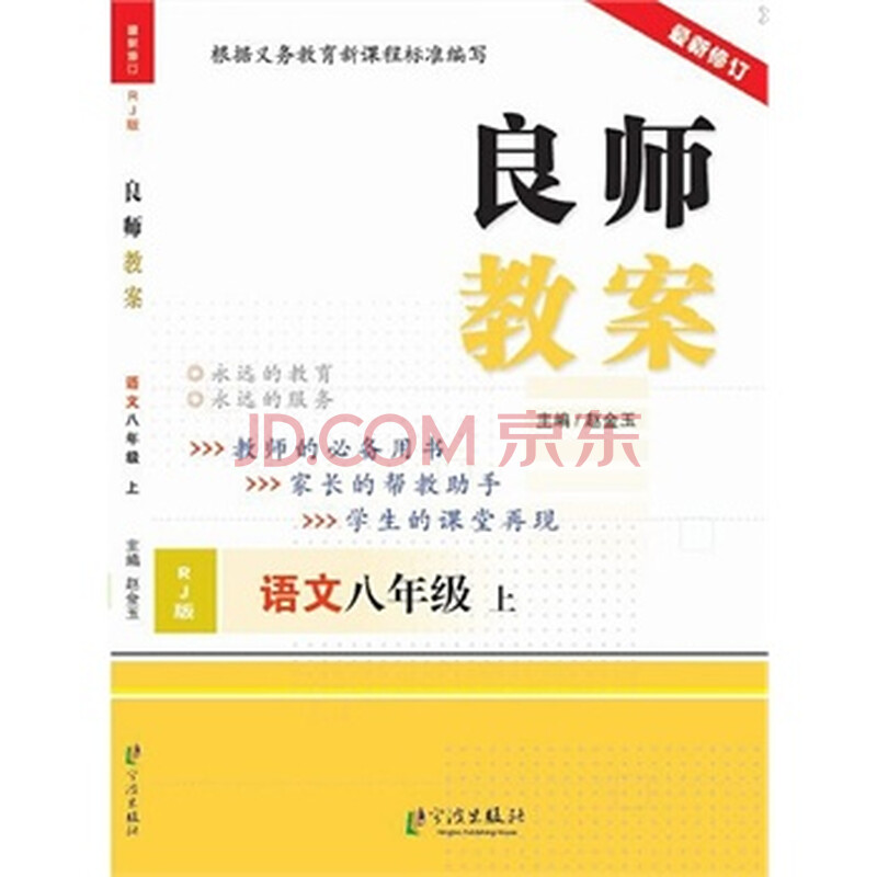 良师教案 语文8上(RJ)人教版图片