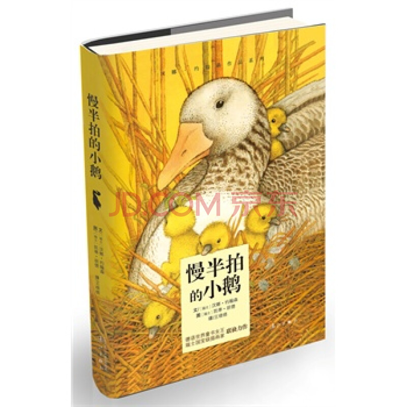 慢半拍的小鹅 汉娜·约翰森 9787540771157 漓江出版社