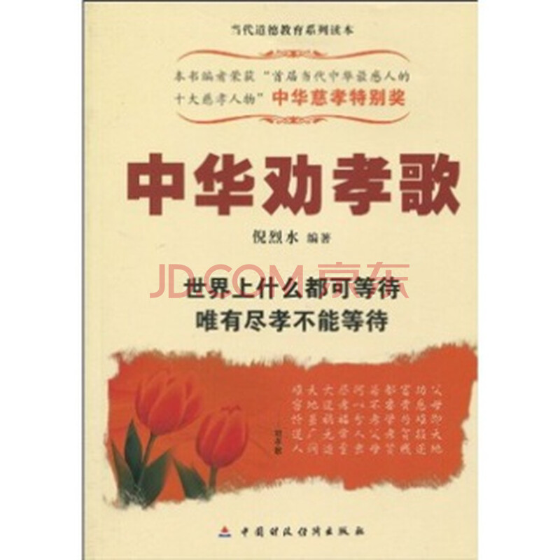 华劝孝歌:世界上什么都可等待唯有尽孝不能等