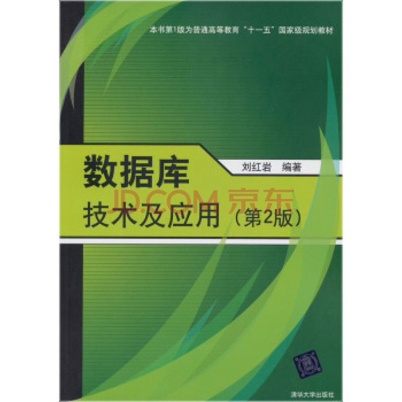 数据库技术及应用(第2版) 刘红岩 9787302312