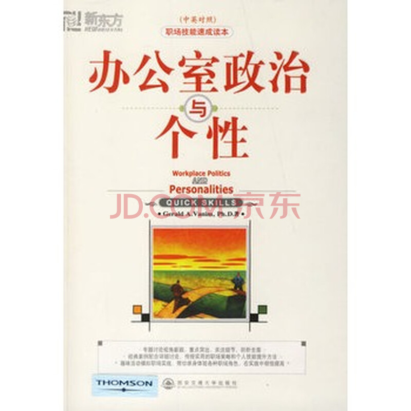办公室政治与个性(5)(中英对照)--新东方大愚职