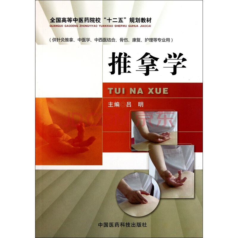 推拿学(供针灸推拿中医学中西医结合骨伤康复