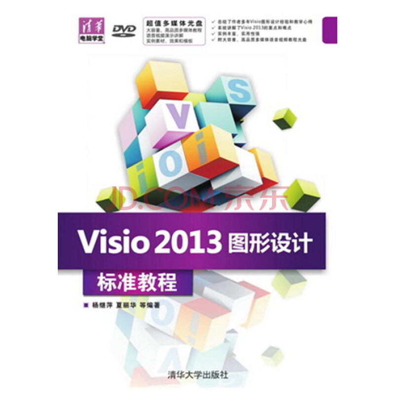 Visio 2013图形设计 标准教程 visio2013软件视