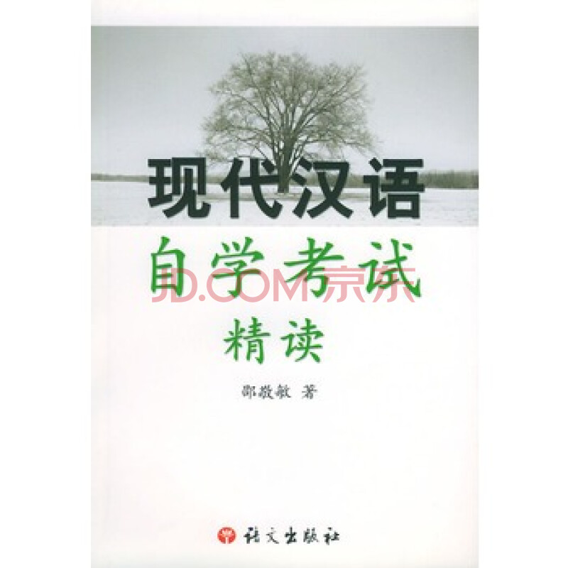 现代汉语自学考试精读图片-京东