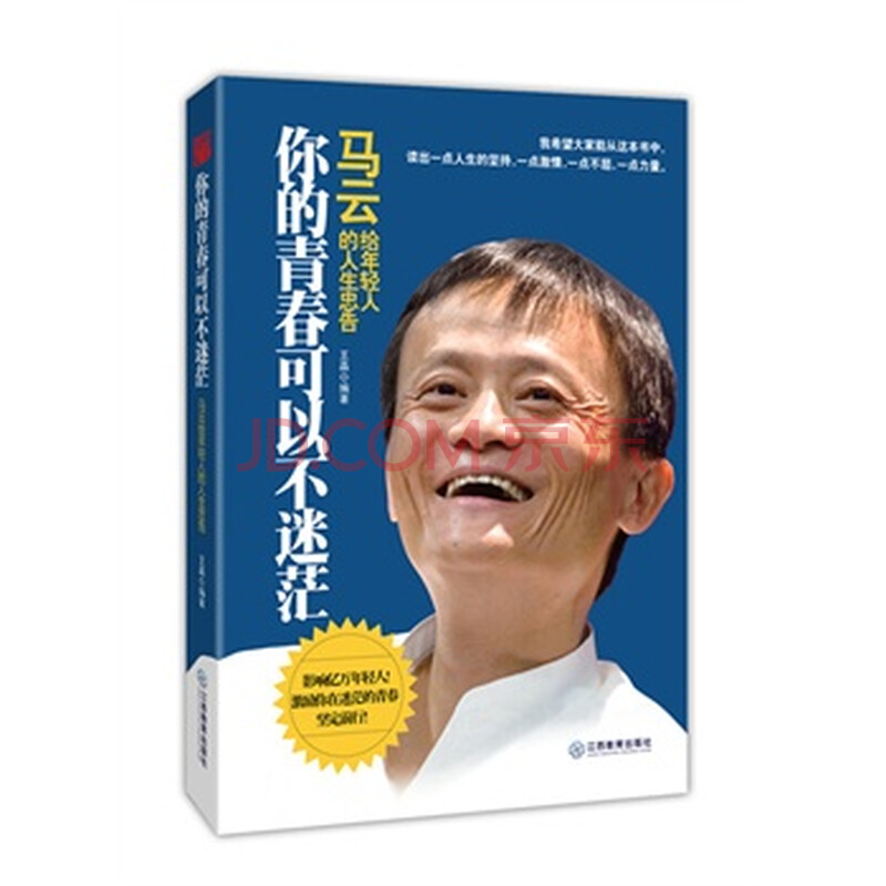 你的青春可以不迷茫-马云给年轻人的人生忠告