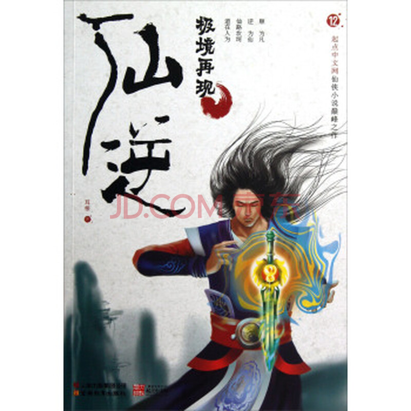 仙逆(12):极境再现 9787541566431