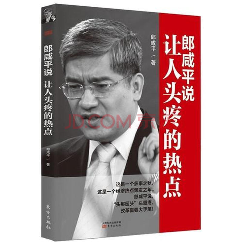 郎咸平说让人头疼的热点 郎咸平图片