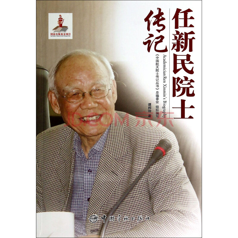 任新民院士传记图片