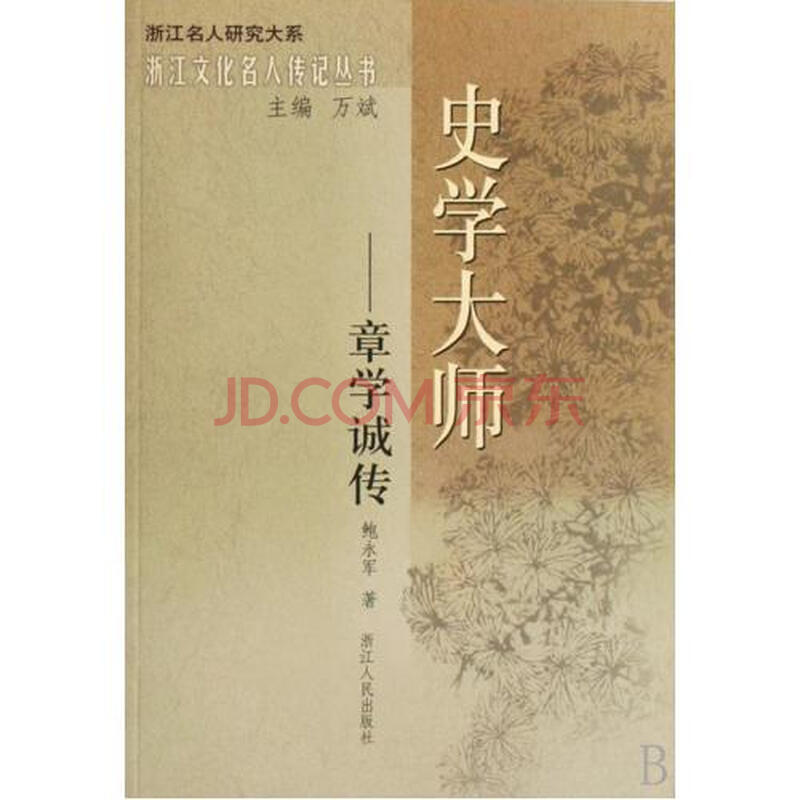 史学大师-章学诚传/浙江文化名人传记丛书/浙江名人研究大系 鲍永军