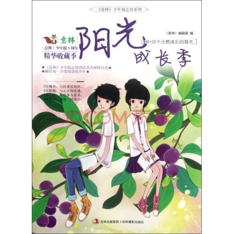 阳光成长季(意林少年版5周年精华收藏季)/意林少年励志馆系列 孙洪军
