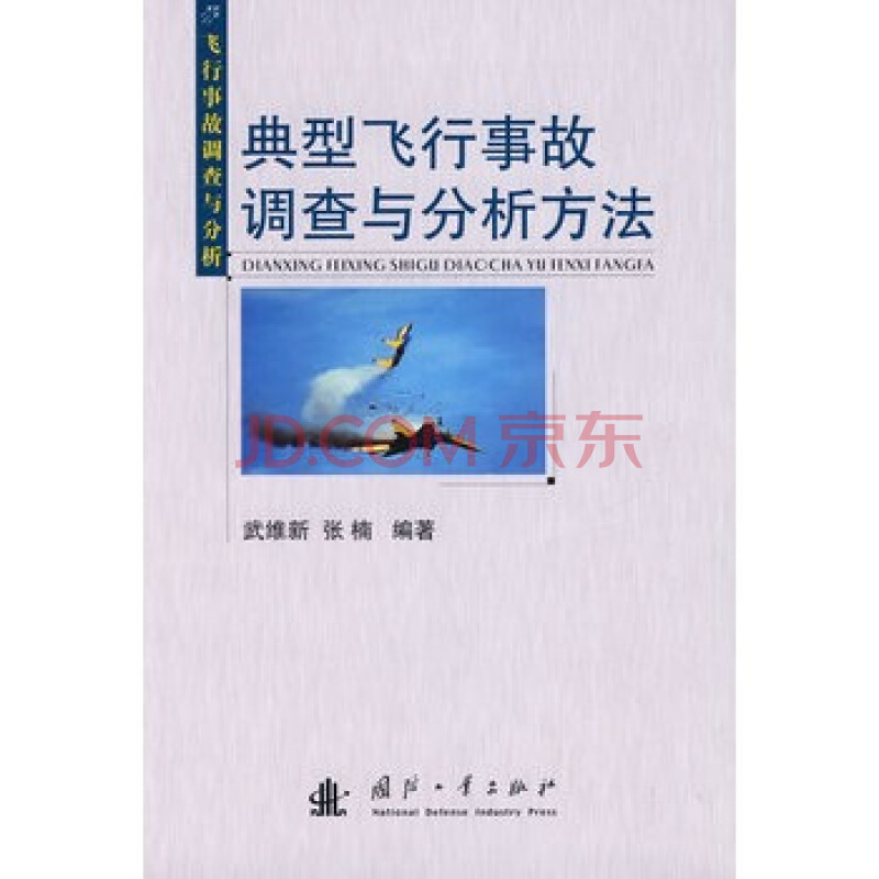 典型飞行事故调查分析方法图片