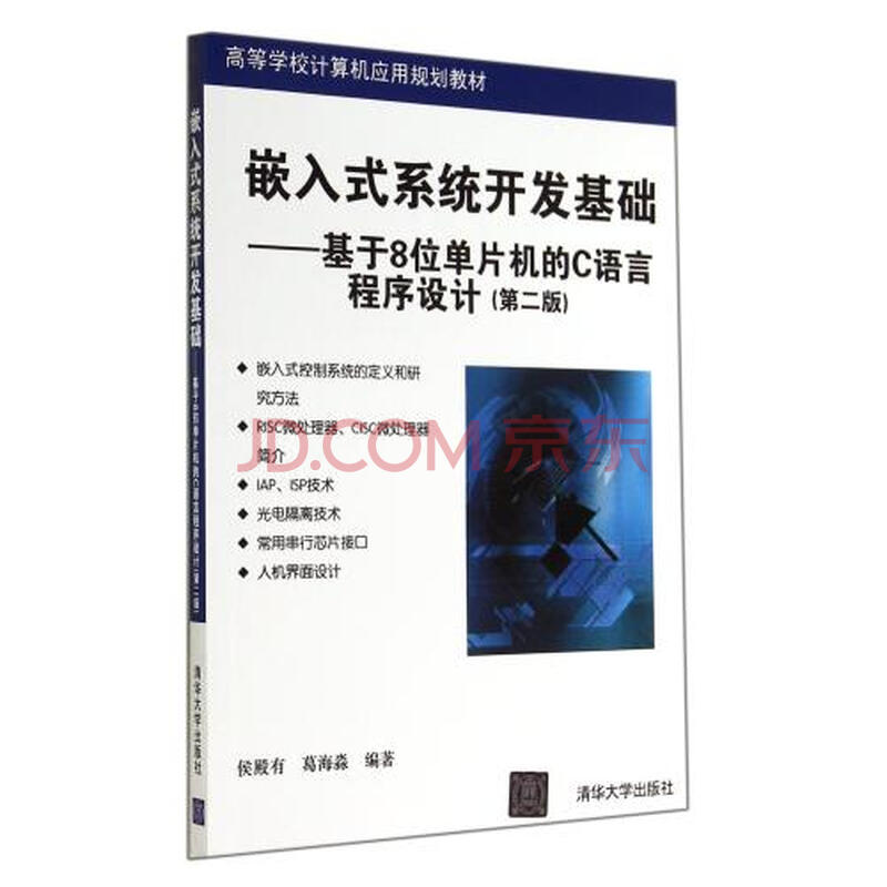 嵌入式系统开发基础--基于8位单片机的C语言程