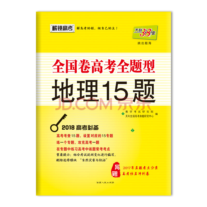 天利38套 跳出题海 (2018)全国卷高考全题型 地理15题/2018高考必备