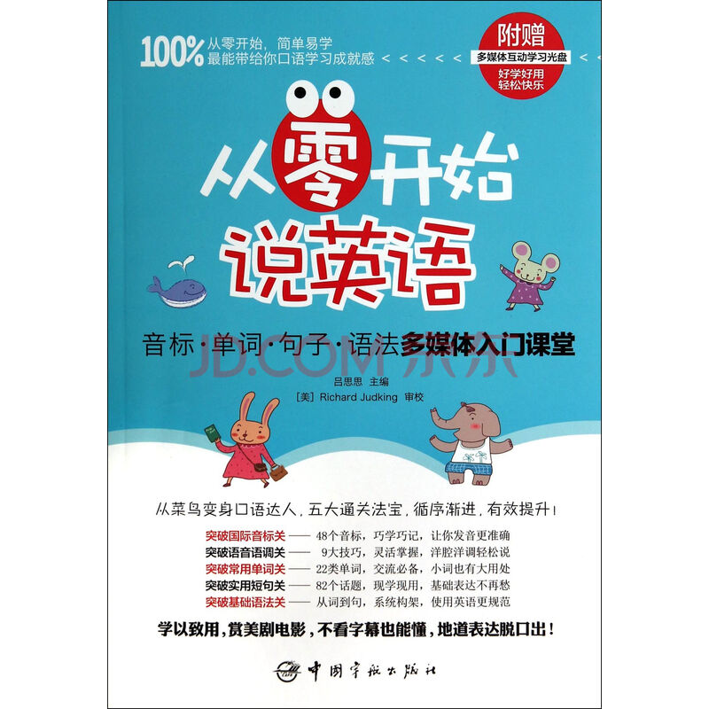 从零开始说英语(附光盘音标单词句子语法多媒