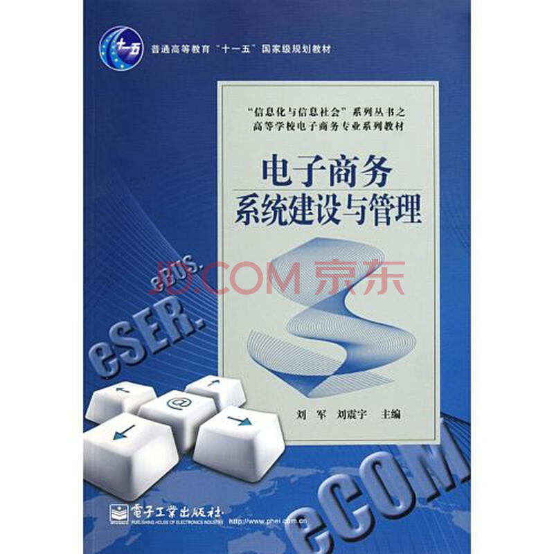 电子商务系统建设与管理(高等学校电子商务专