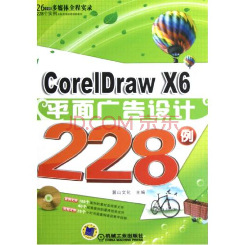 coreldraw x6平面广告设计228例(附光盘 麓山文化