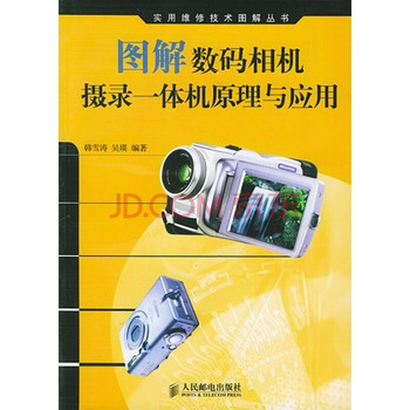 图解数码相机摄录一体机原理与应用图片-京东