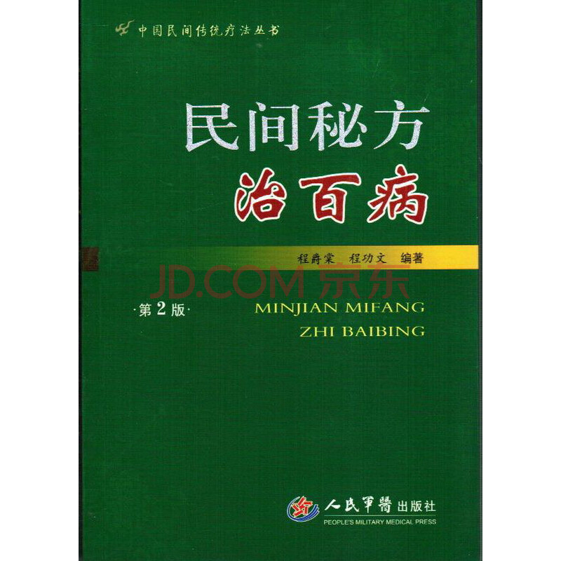 民间秘方治百病图片-京东