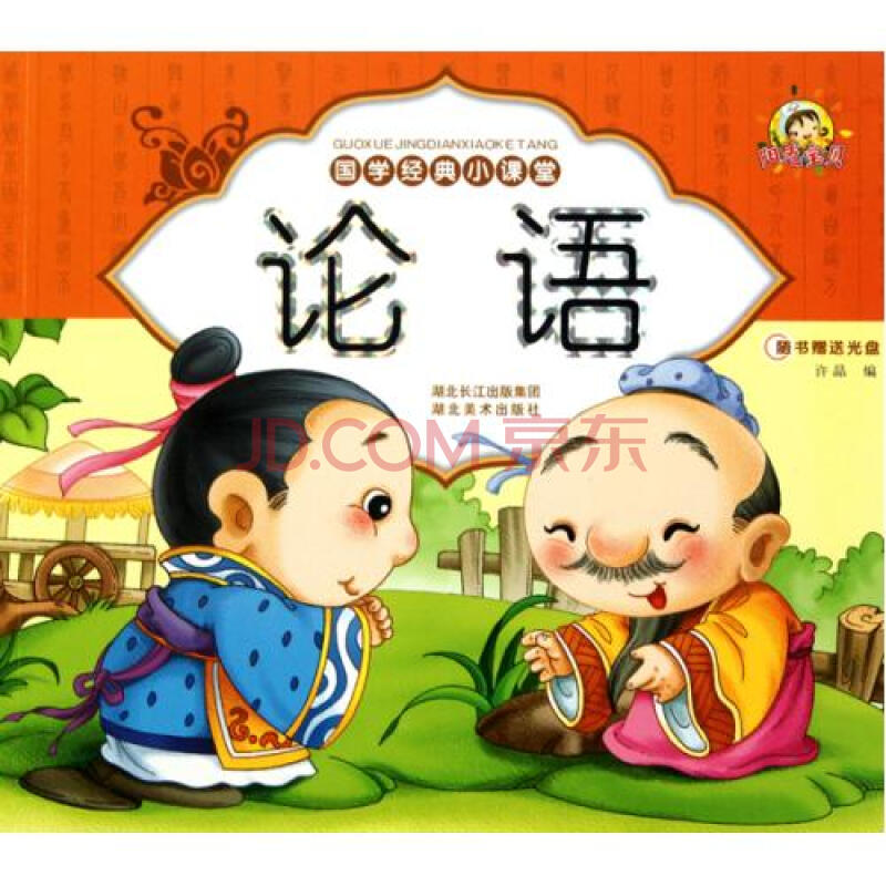 论语(附光盘)/国学经典小课堂 许晶 正版书籍 少儿
