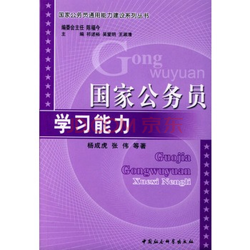 国家公务员学习能力--国家公务员通用能力建设
