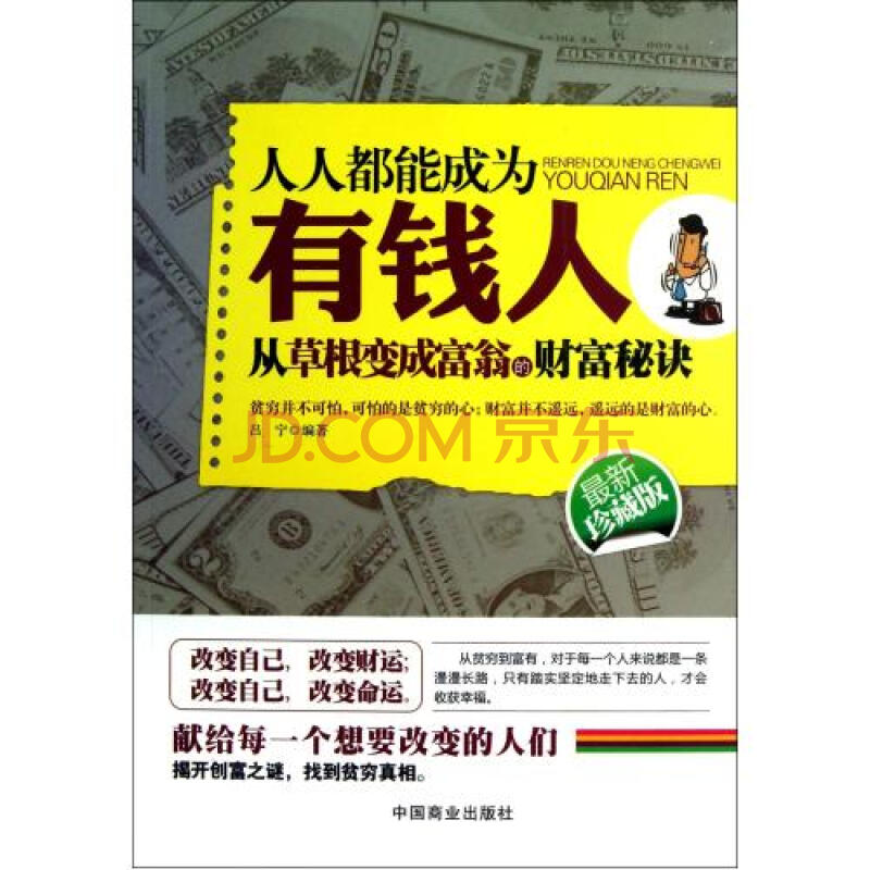 人人都能成为有钱人(从草根变成富翁的财富秘诀最新珍藏版) 吕宁