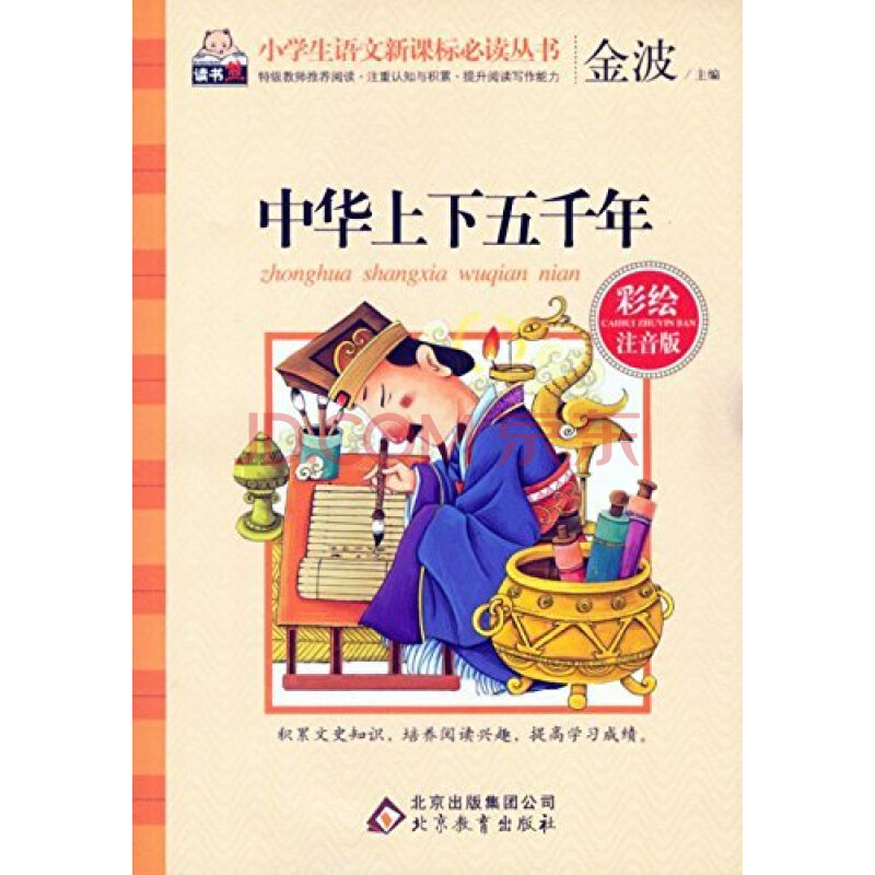 中华上下五千年(彩绘注音版)/小学生语文新课标必读丛书