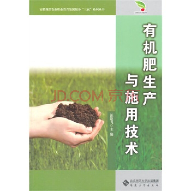 正版 有机肥生产与施用技术 书籍图片
