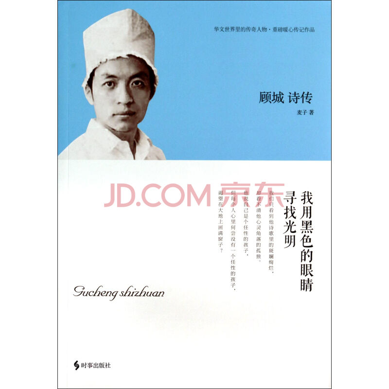 顾城诗传(我用黑色的眼睛寻找光明)图片
