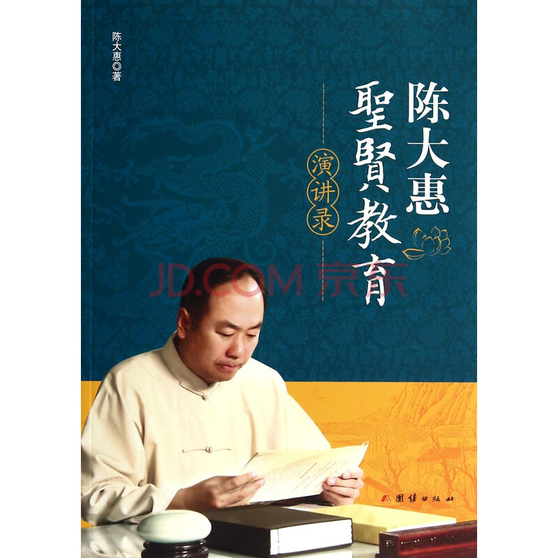 陈大惠圣贤教育演讲录图片