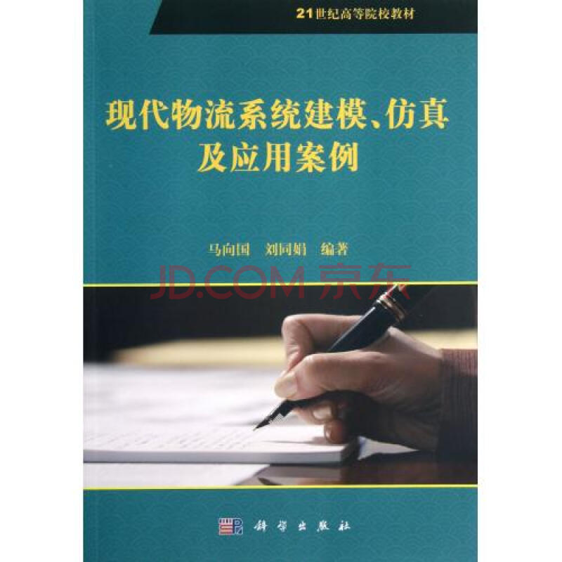 现代物流系统建模仿真及应用案例21世纪高等